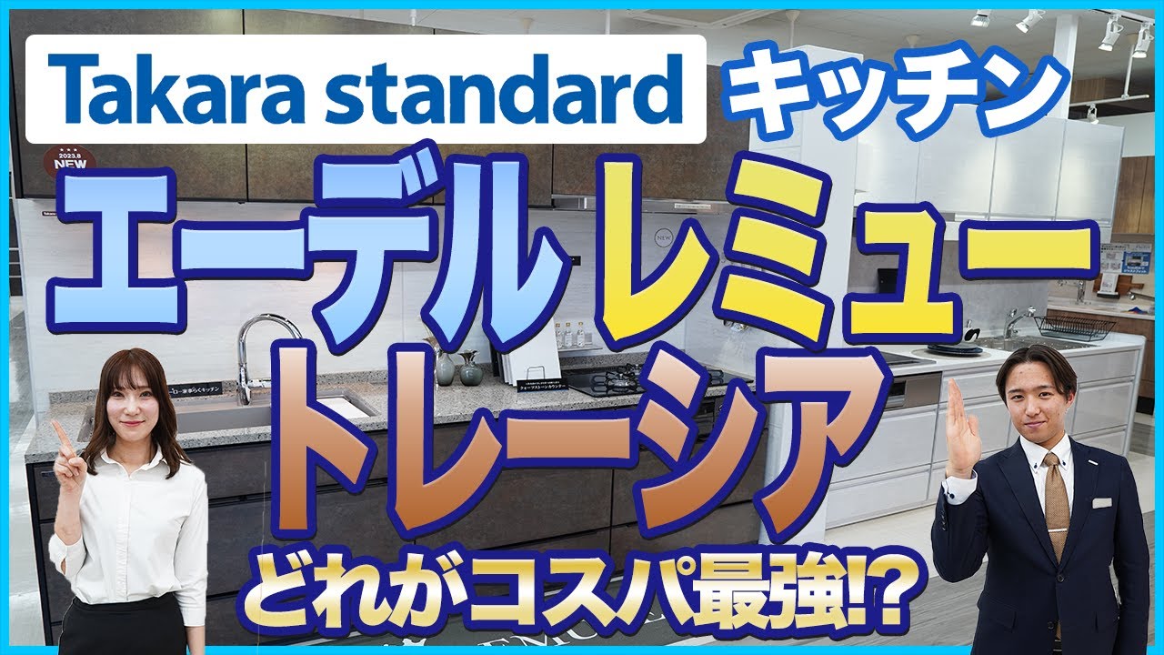 【タカラスタンダード】キッチン「エーデル」「レミュー」「トレーシア」を徹底比較!!コスパが良いキッチンは!?