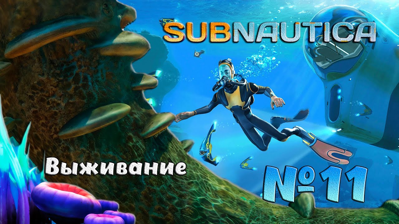 Выживаем в глубинах Subnautica №11
