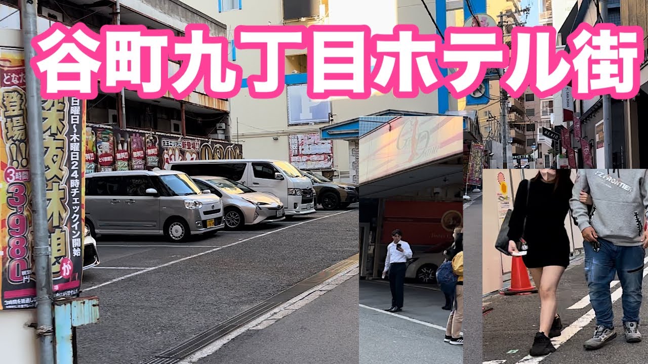 2023.11[14：00]谷町九丁目ホテル街