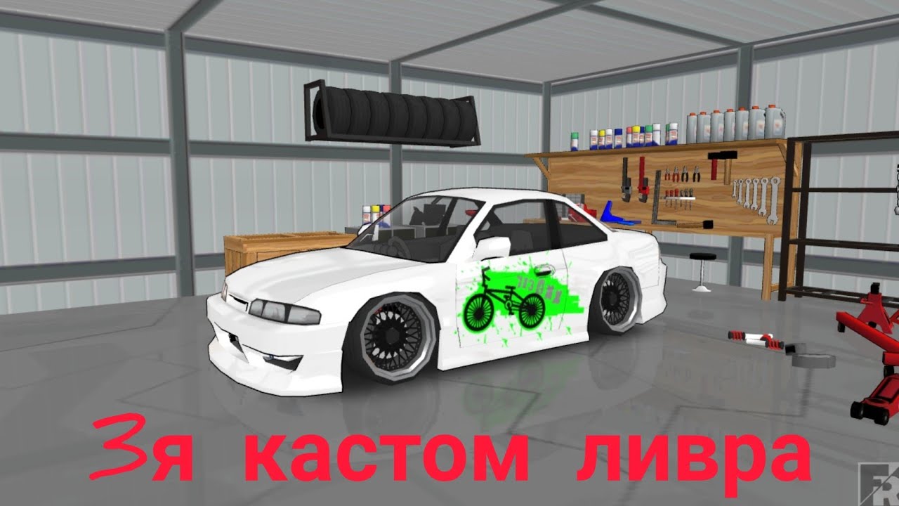 3я кастом ливра. Fr Legends
