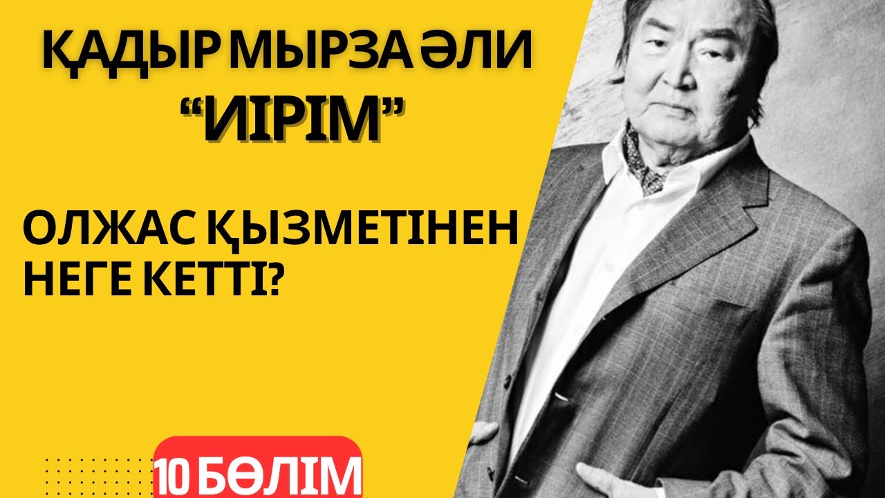 “Олжас қызметінен неге кетті?”. Қадыр Мырза Әли “Иірім” - 10 бөлім