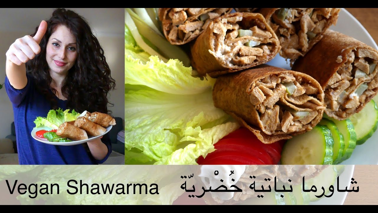 شاورما نباتية خضرية على الطريقة السورية ، (Vegan )Syrian Shawarma .