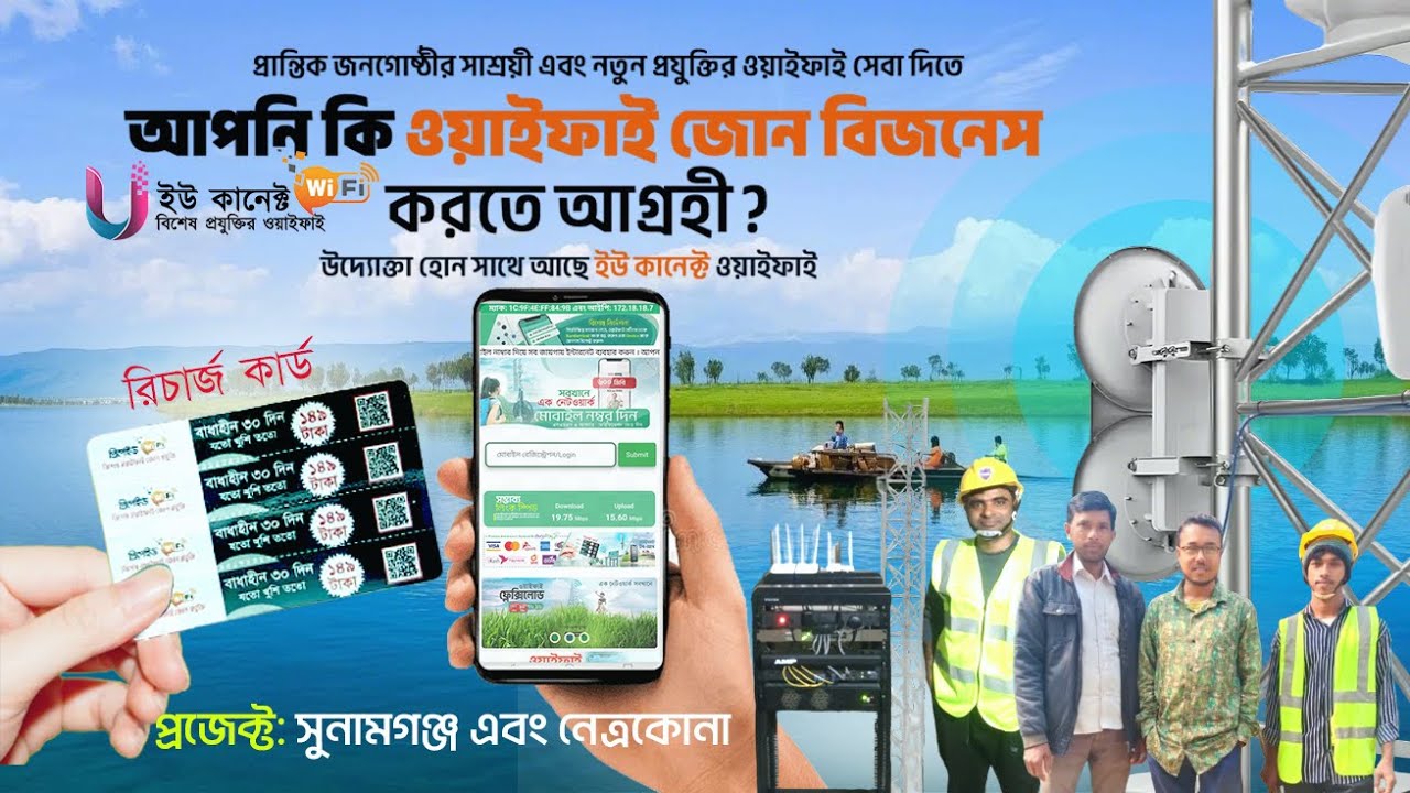 নতুন প্রযুক্তির ওয়াইফাই বিজনেস, ওয়াইফাই জোন এক নেটওয়ার্ক  ঘরে-বাইরে সবখানে-ইউ কানেক্ট ওয়াইফাই