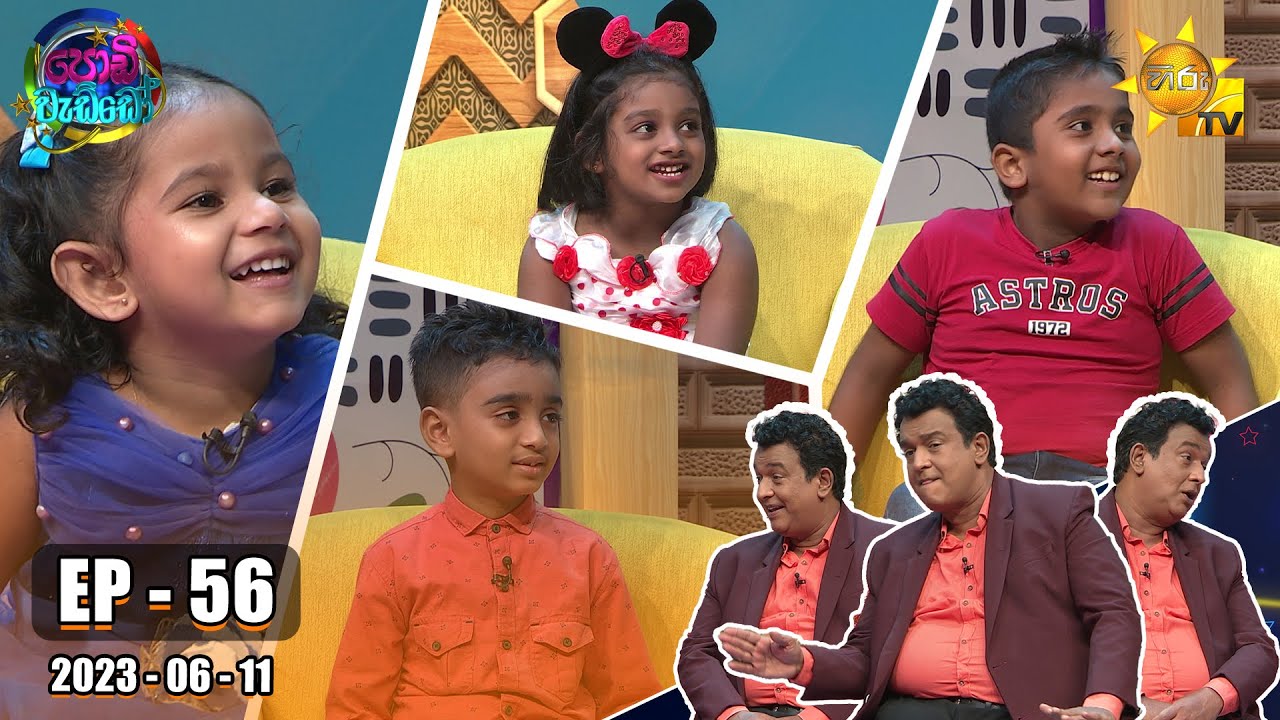 Podi Waddo - පොඩි වැඩ්ඩෝ | Episode 56 | 2023-06-11 | Hiru TV