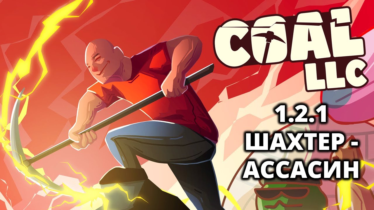 АССАСИН. САМОЕ ЯДОВИТОЕ ПРОХОЖДЕНИЕ - Coal LLC #8