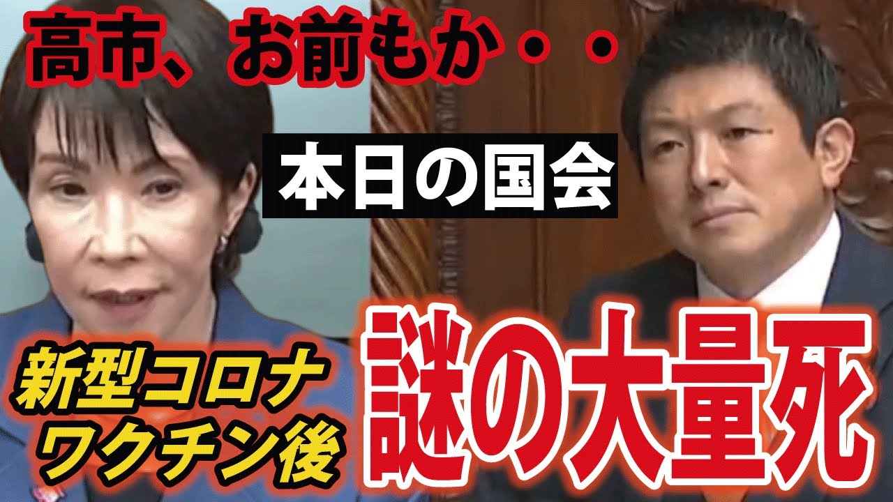 【本日の国会】神谷宗幣議員のコロナ関係質疑（ワクチン、超過死亡、YouTube削除問題、緊急事態条項）【参政党初の代表質問】