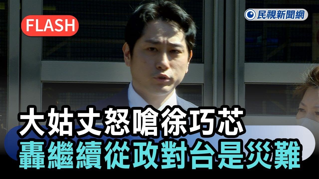 快新聞／姊夫怒嗆徐巧芯「沒道德、壞心腸」　杜秉澄再轟：徐若繼續從政對台是災難－民視新聞