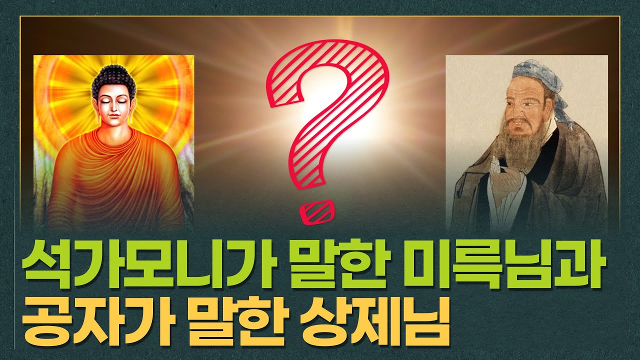 유교의 상제님과 불교의 미륵님, 기독교의 하느님은 같은 분이다ㅣ다이제스트 개벽 STB상생방송