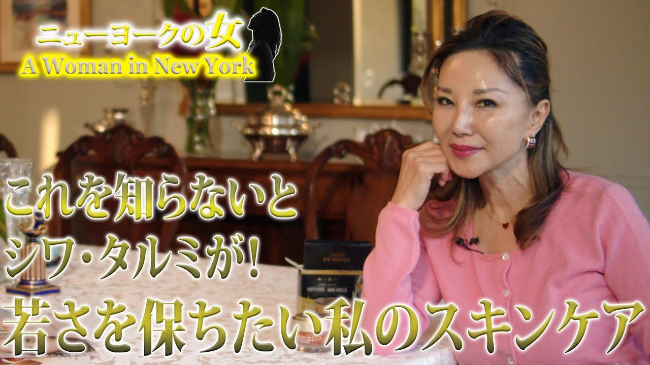 【NYセレブライフ】お肌のシワ、タルミを取り除くには！？