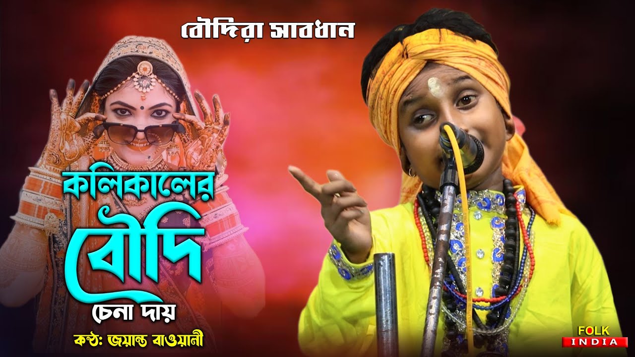 কলিকালের কি হাল হলো কলিকালের বৌদি চেনা দায় | Kolikaler Boudi | Jayanta Bauwlia |  জয়ান্ত বাওয়ালী