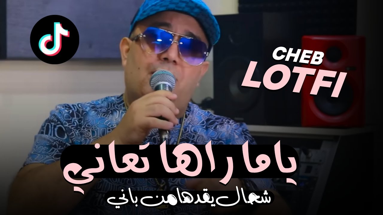 Cheb Lotfi 2023 شحال يقدها من باني  يا ما راهي تعاني | Dj Ismail Bba
