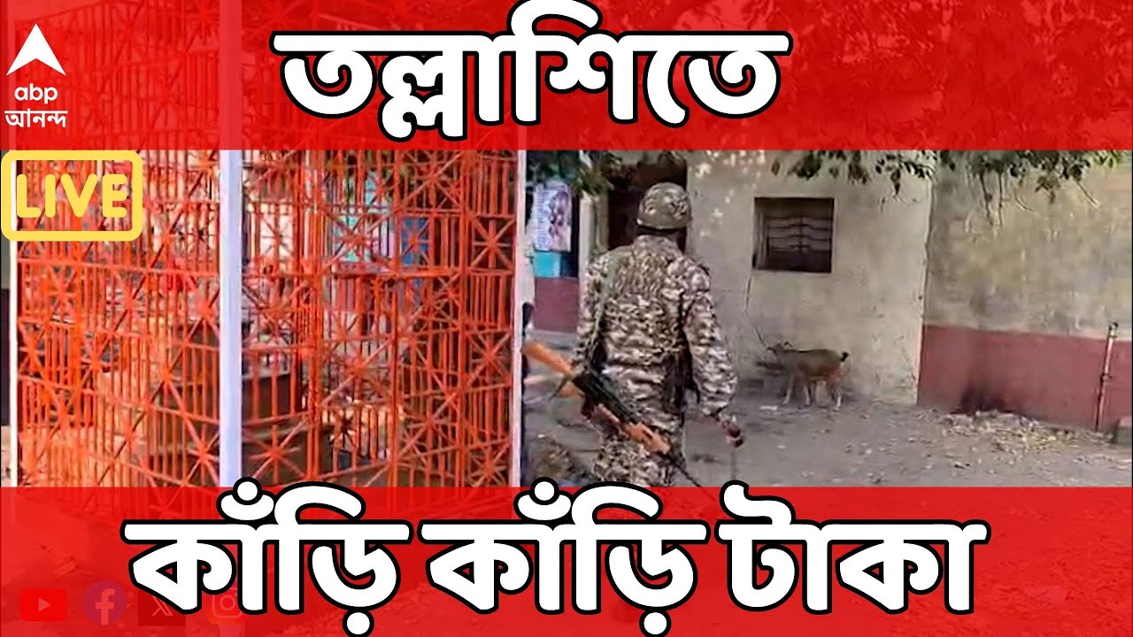 ED Raid LIVE | একাধিক ব্যবসায়ীর ঠিকানায় ED অভিযান । তল্লাশিতে কাঁড়ি কাঁড়ি টাকা