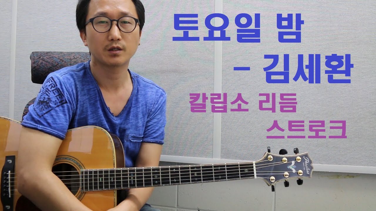 [박해민. 통기타 레슨과 연주] 토요일 밤에 - 김세환(칼립소 리듬 스트로크)