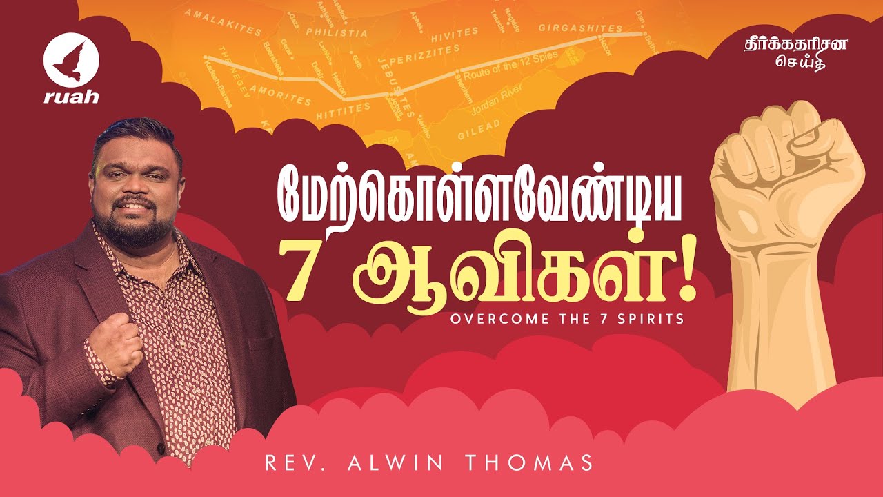மேற்கொள்ள வேண்டிய 7 ஆவிகள் | விசேஷித்த தேவ செய்தி - போதகர் ஆல்வின் தாமஸ் | #ruahtv #alwinthomas