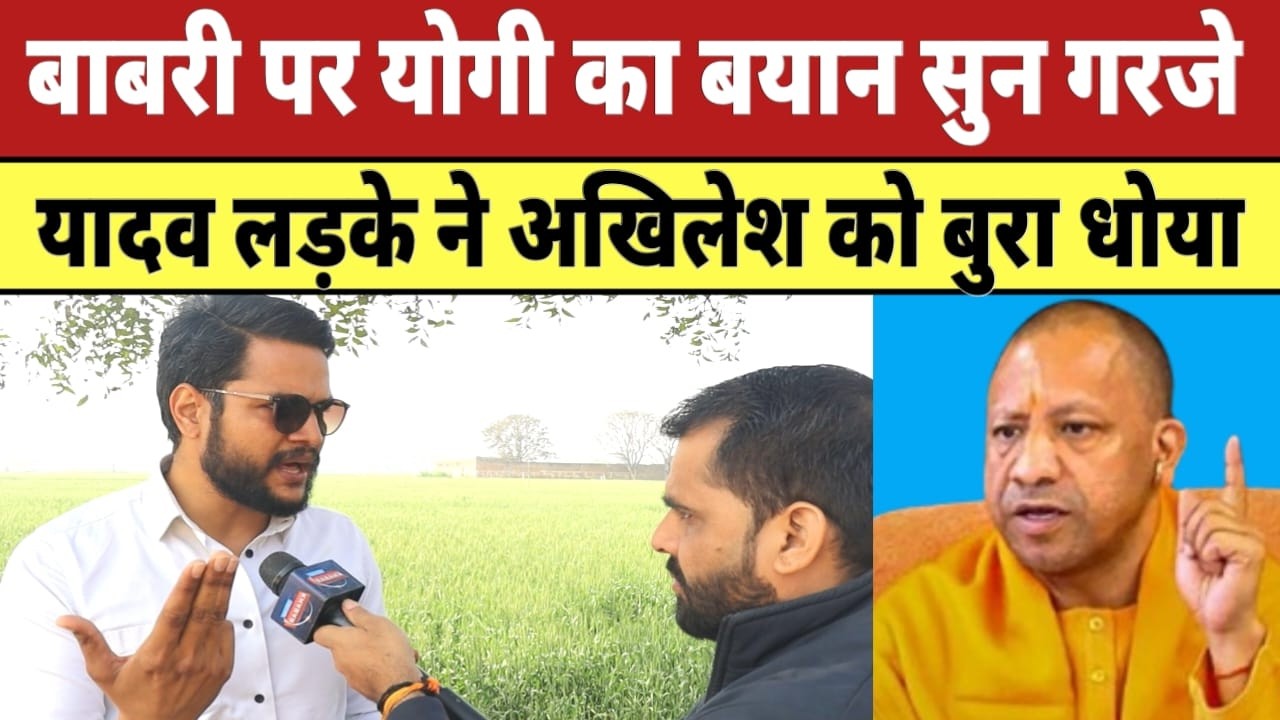 क़यामत तक बाबरी नहीं बनेगी Yogi का बयान सुन गरजे यादव लड़के ने Akhilesh Yadav को बुरा धोया |