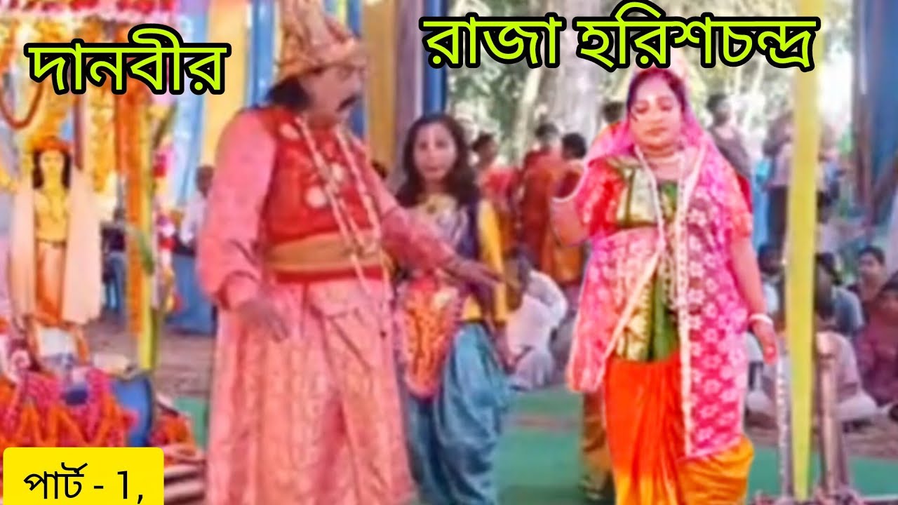 রাজা হরিশচন্দ্র, লীলা পালা, মৌসুমী সম্প্রদায় / mousumi sampraday,