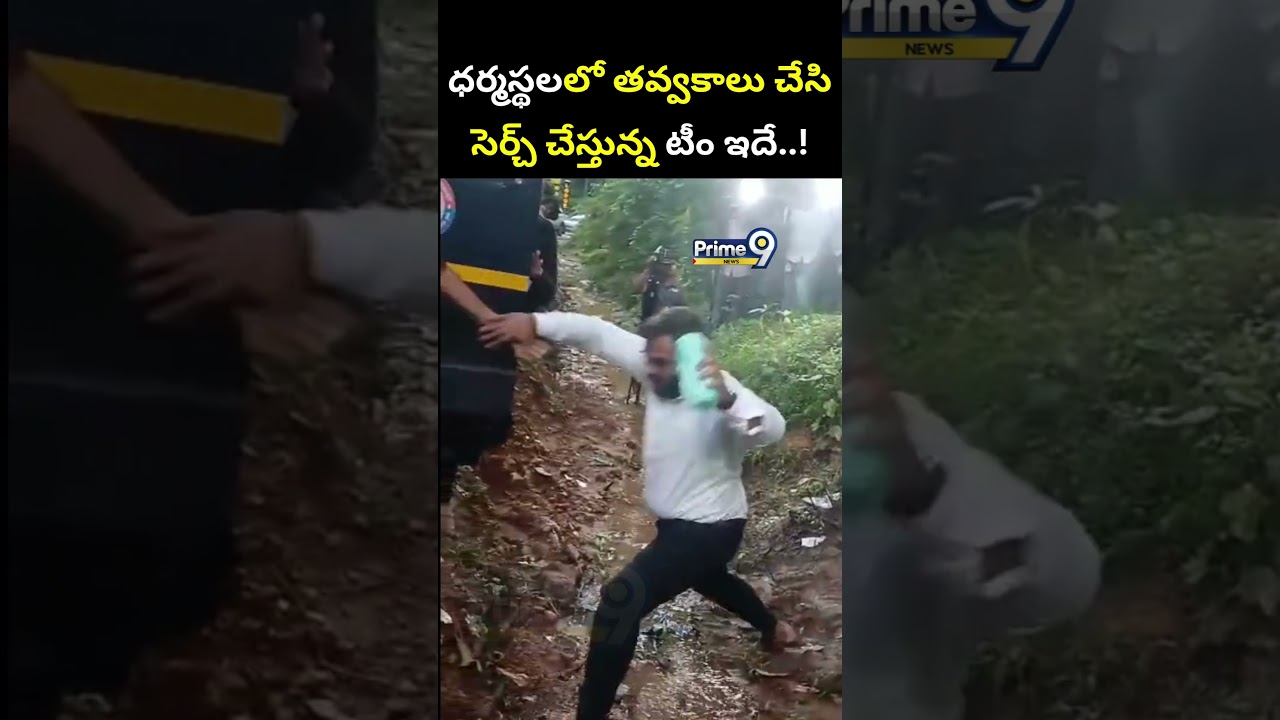 ధర్మస్థలలో తవ్వకాలు చేసి సెర్చ్ చేస్తున్న టీం ఇదే..! | Dharmasthala Burial Case Viral Video | Prime9