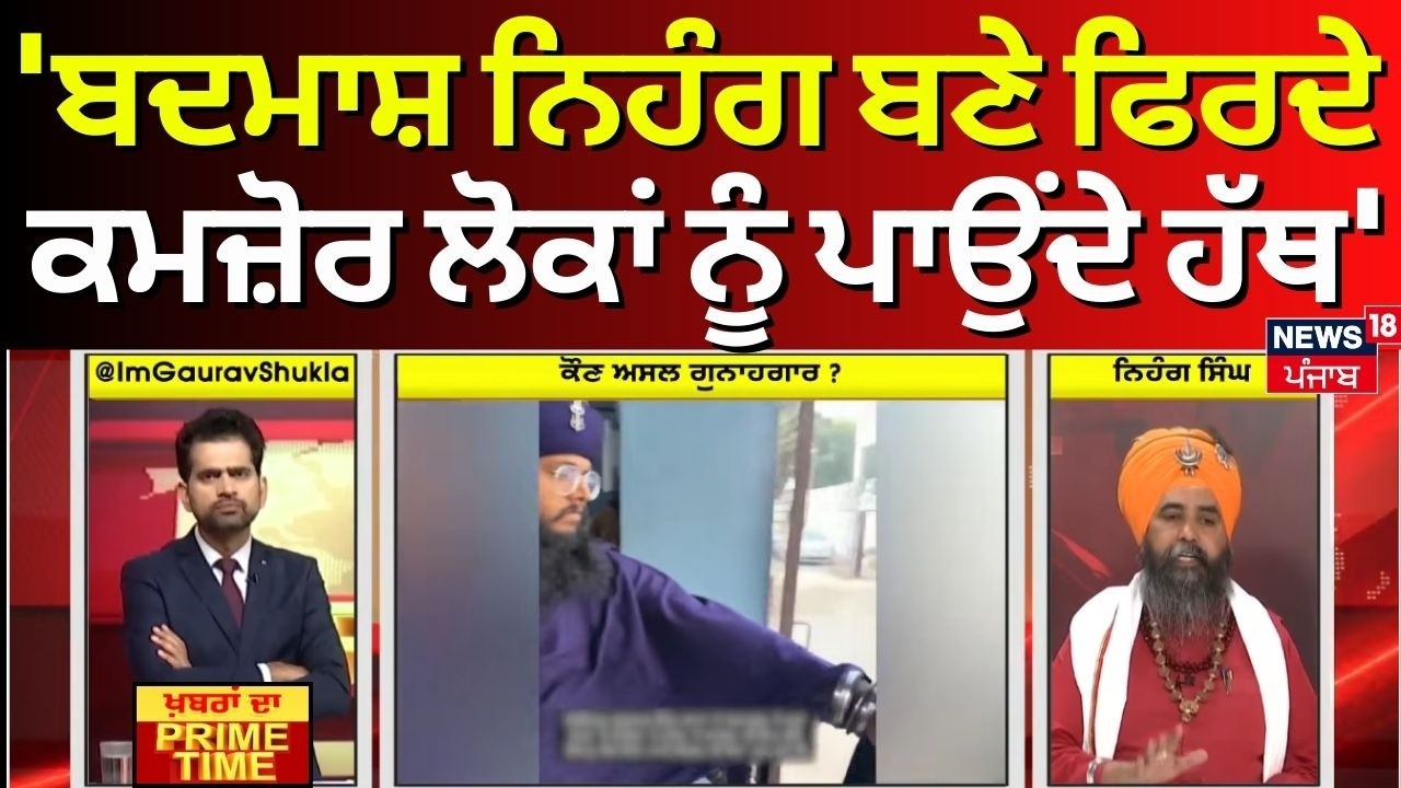 Khabran Da Prime Time | 'ਬਦਮਾਸ਼ ਨਿਹੰਗ ਬਣੇ ਫਿਰਦੇ, ਕਮਜ਼ੋਰ ਲੋਕਾਂ ਨੂੰ ਪਾਉਂਦੇ ਹੱਥ'- Harjeet Rasulpur