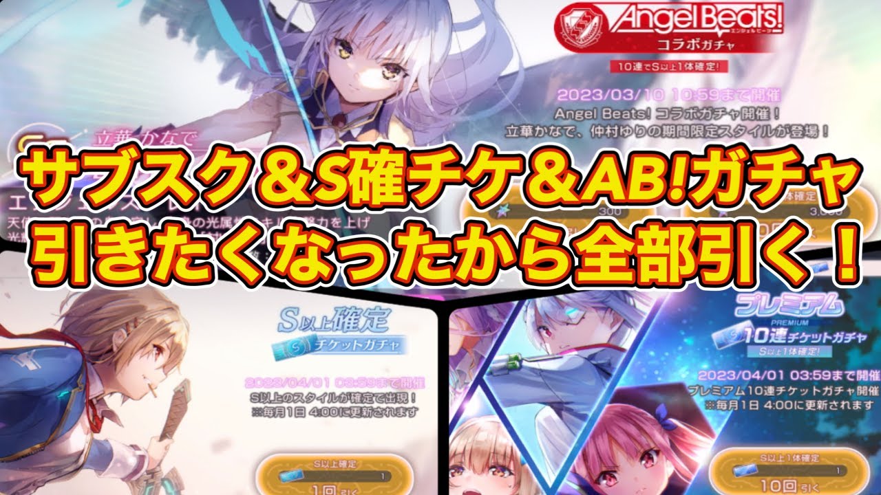 【ヘブバン】サブスクガチャ&S確チケガチャ&AB!コラボガチャ引いてみた！ガチャ運ってきっと貯金できるよね？