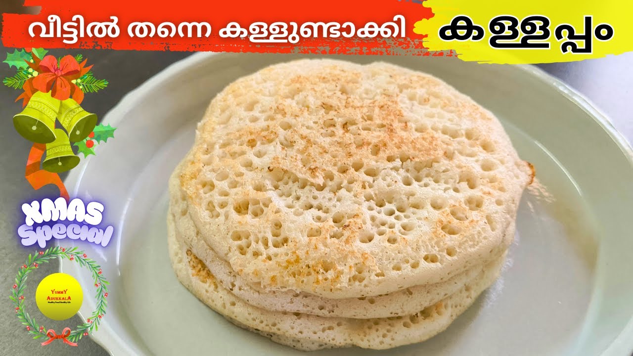 നാടൻ കള്ളപ്പം | Christmas Special Kallappam | Kallappam Malayalam Recipe | Appam recipe Malayalam