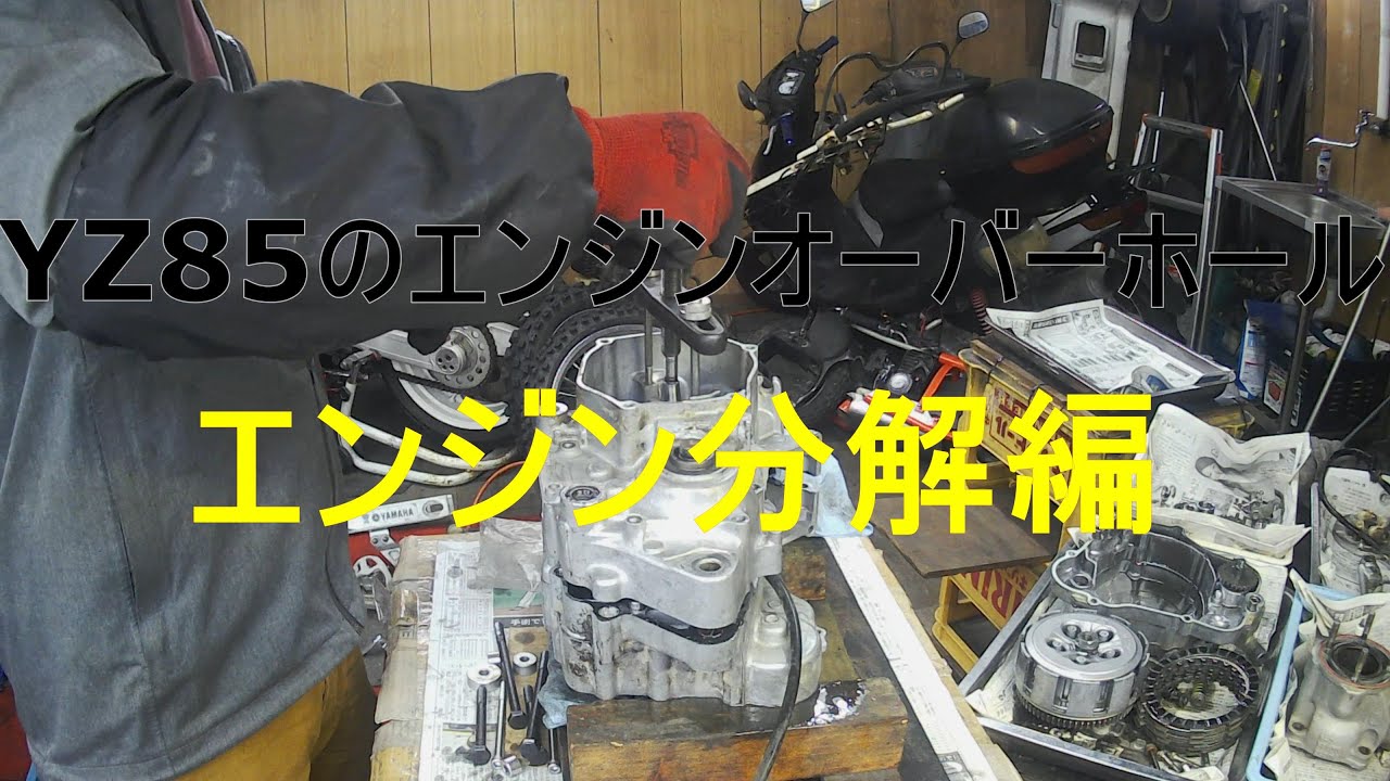 YZ８５のエンジンOH　分解編　開けてビックリ！？