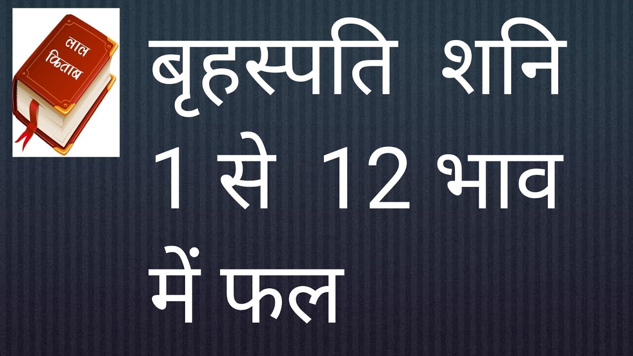 Jupiter Saturn conjunction Lal kitab me brihaspati sani fal