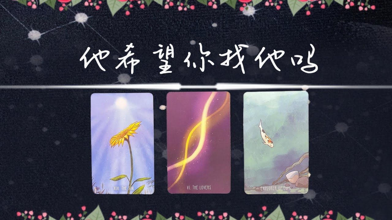 他希望你找他嗎？他會主動找你嗎？還有堅持嗎？【斷聯拉黑刪除冷戰卡頓】