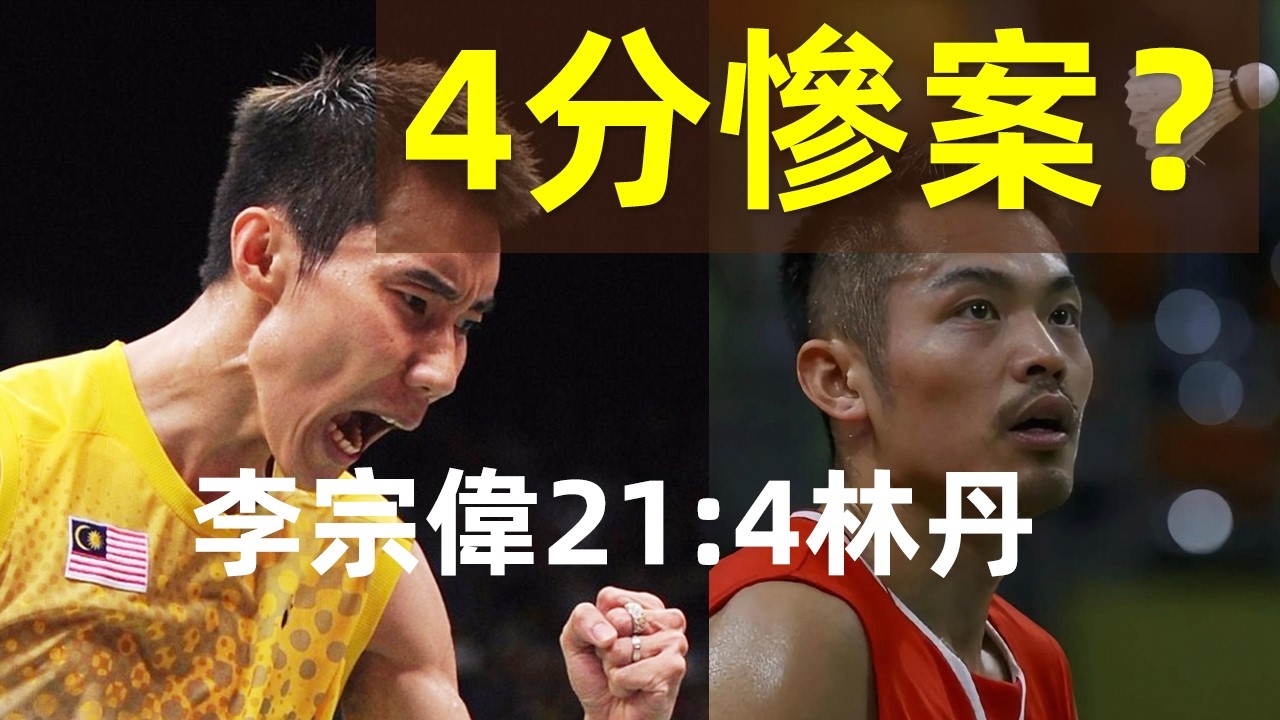 🔥【林丹最慘一戰！】李宗偉21:4林丹，這場比賽到底發生了什麼？｜李宗偉｜Lee Chong Wei｜拿督｜林丹｜2016年亞錦賽｜林李大戰