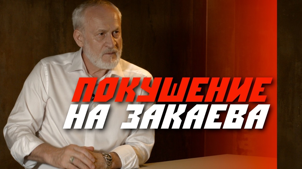 Покушение на Ахмеда Закаева. Секретное подразделение Центр 795 в РФ