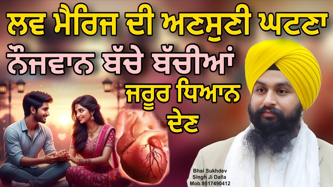 ਲਵ ਮੈਰਿਜ ਦੀ ਅਣਸੁਣੀ ਘਟਣਾ ਨੌਜਵਾਨ ਬੱਚੇ ਬੱਚੀਆਂ ਜਰੂਰ ਧਿਆਨ ਦੇਣ || bhai sukhdev singh ji dalla
