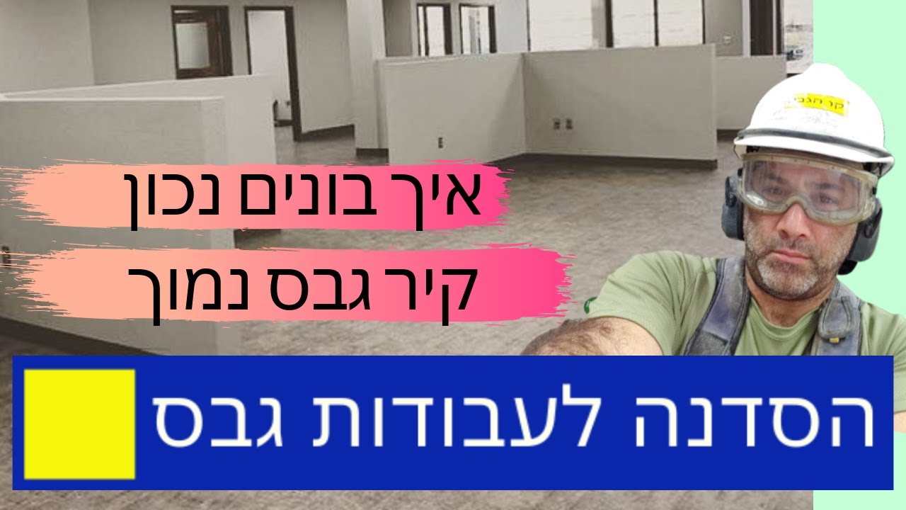קיר גבס נמוך- איך לבצע קיר גבס נמוך, חזק ויציב?