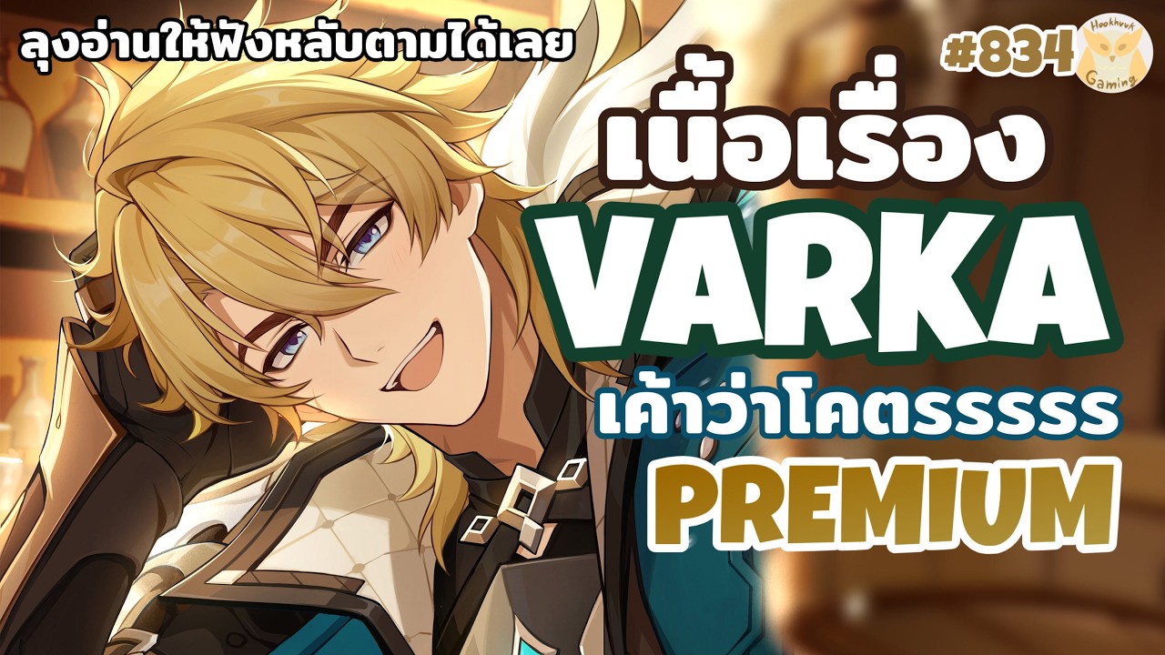 เนื้อเรื่อง LUNA V ลุงอ่านหลานหลับ ไหนขอชมความ Masterpice หน่อยซิ๊! l Genshin Impact Live834