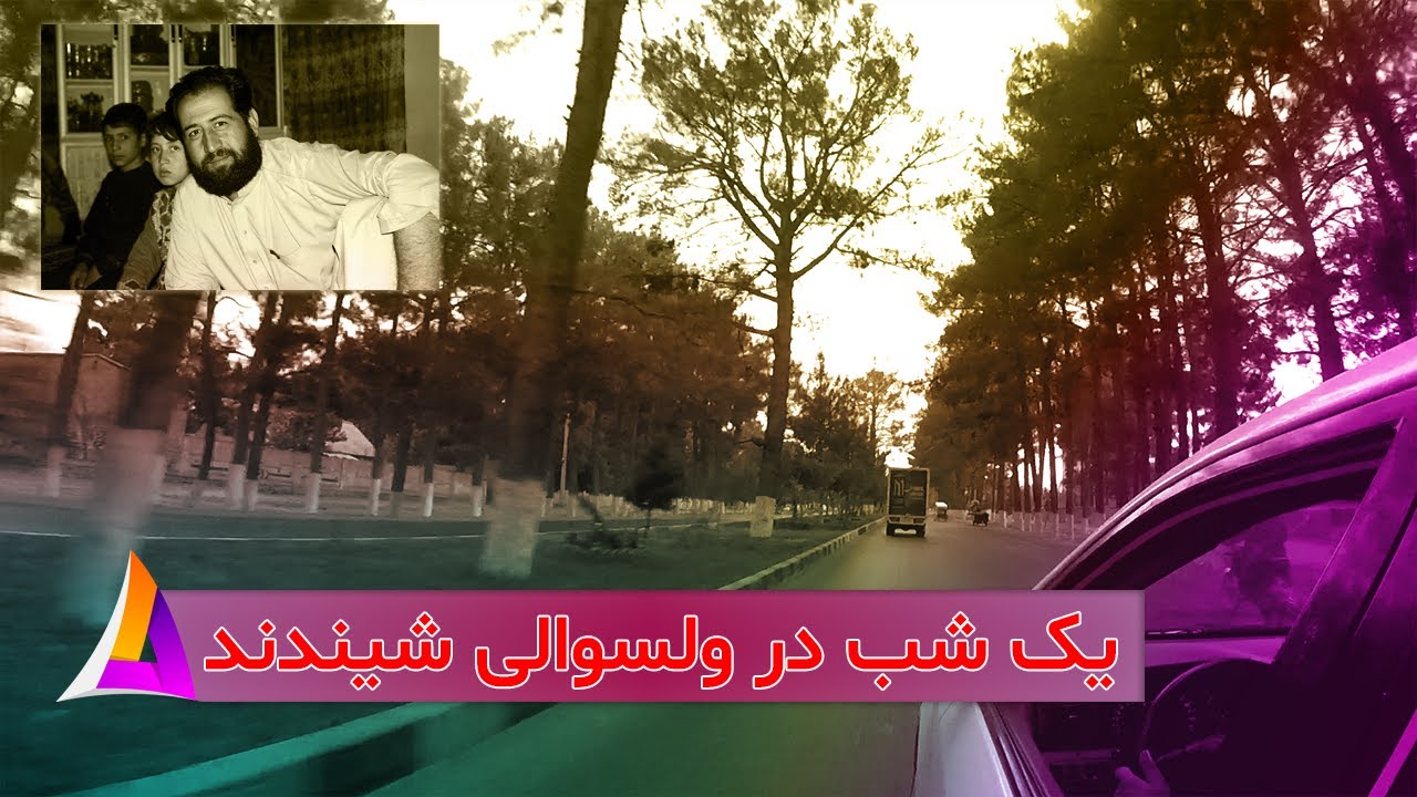 یک شب در ولسوالی شیندند  (خیلی خوش گذشت جدای از جدال لفظی با یک دوست ما)