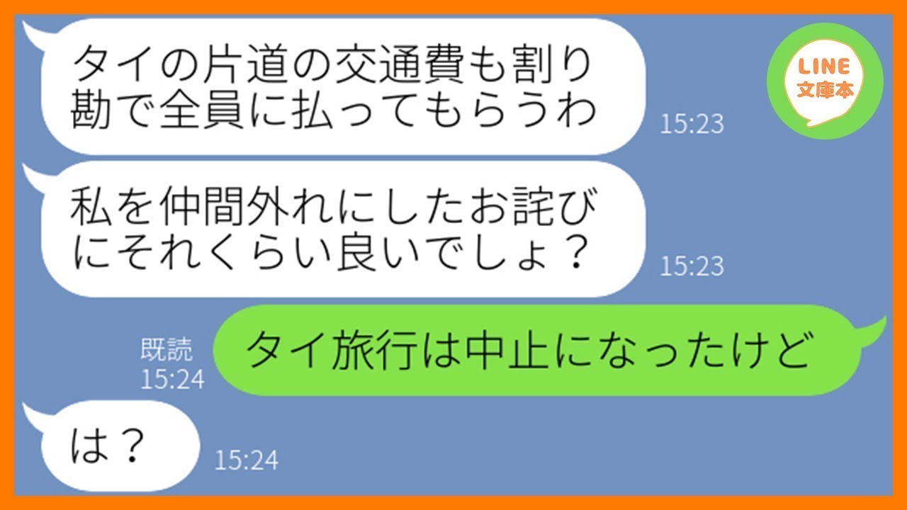 【LINE】ママ友海外旅行当日に遅刻常習犯のDQN女が5時間の大遅刻「もうすぐ着くから片道の交通費も割り勘ねw」→ 悪びれる様子もない非常識女に旅行中止を伝えた時の反応が…【スカッとする話】【総集編】