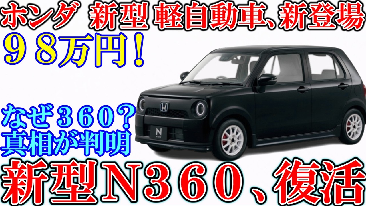 ホンダ 新型 軽自動車、新登場！アルトより安い９８万円の衝撃プライス！ゆっくり解説。