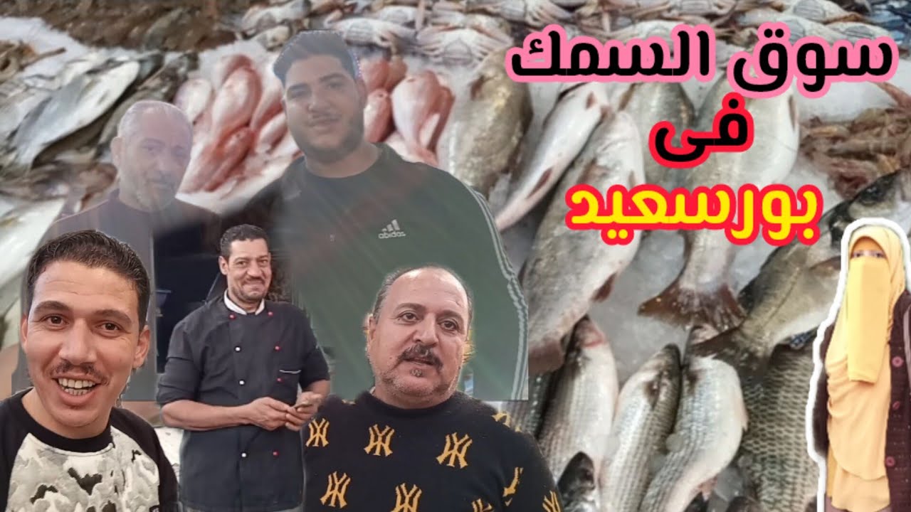 جولة فى سوق السمك الجديد بالأسعار فى بورسعيد مينفعش تروح هناك ومتجربش أكلة سمك بورسعيدى😊👌