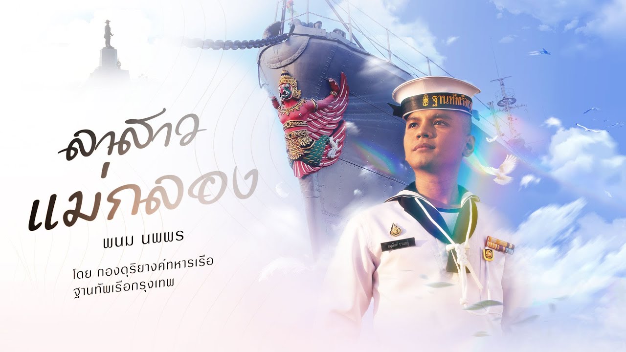 ลาสาวแม่กลอง - พนม นพพร | Cover by กองดุริยางค์ทหารเรือ ฐานทัพเรือกรุงเทพ