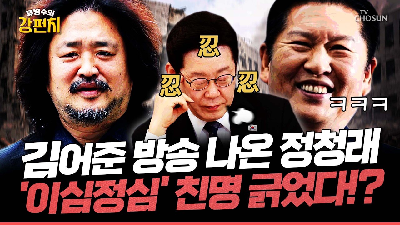 [🥊류병수의 강펀치] '검찰개혁' 성과 들고 김어준 찾은 정청래... 조응천 