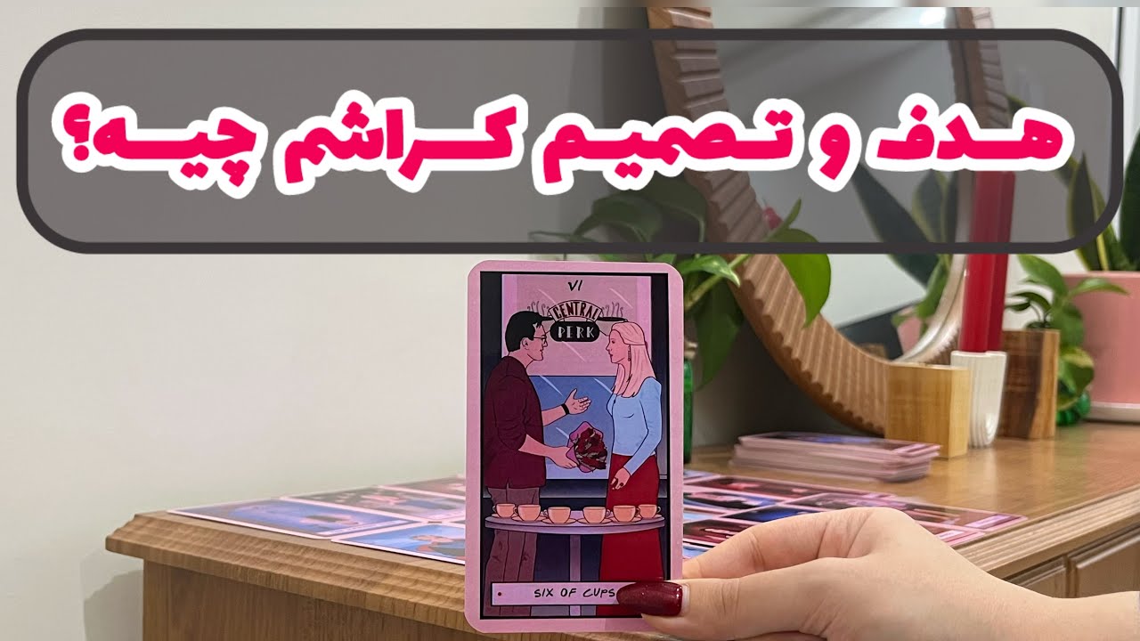 آسمان فال | هدف و تصمیم کراشم چیه؟ | فال کراش