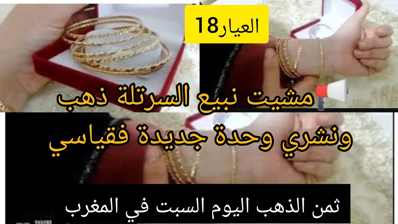 📢مشيت نبيع السرتلة المبرومة ونشري جديدة في قياسي🚨عطاني 1200 درهم الغرام ونشري 1350 درهم ؟