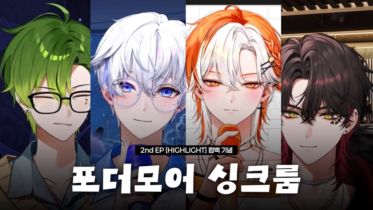 260128 포더모어 | 2nd EP [HIGHLIGHT] 컴백 기념 싱크룸