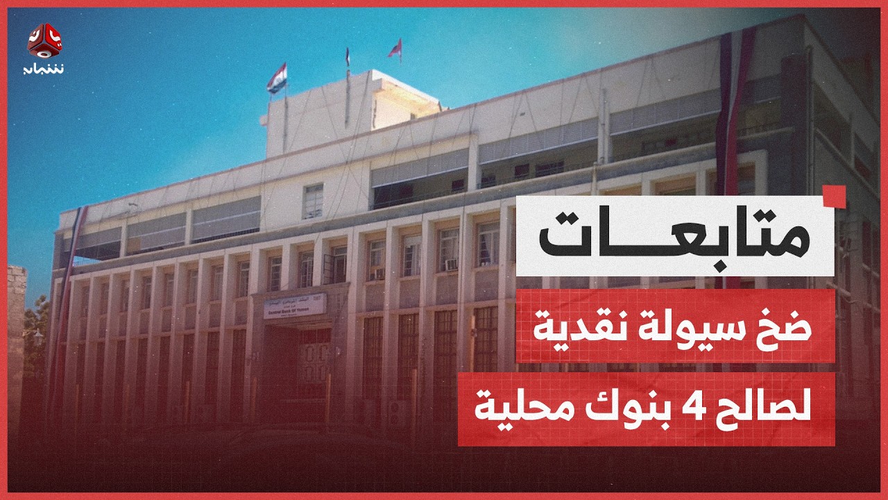 ضخ سيولة نقدية لصالح 4 بنوك محلية لتعزيز استقرار سعر الصرف