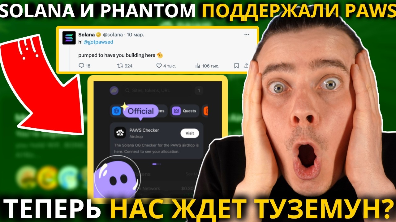 ⚠️ PAWS 🚨СРОЧНО🚨 SOLANA И PHANTOM ПОДДЕРЖАЛИ PAWS И КАК ЭТО ОТРАЗИТСЯ НА ЛИСТИНГЕ! НАС ЖДЕТ ТУЗЕМУН?