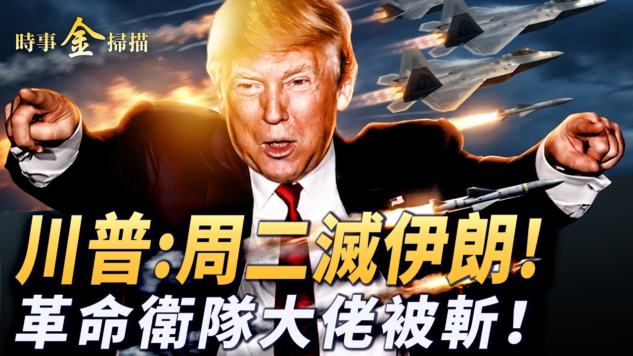 川普：4小時滅伊朗 革命衛隊大佬被斬；川普透露救援内幕 將參選委國總統？名牌内褲因戰爭爆火 伊朗頭牌主持人被「開盒」。｜ #時事金掃描 #金然