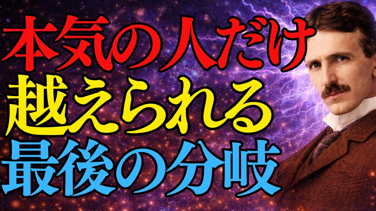 【ニコラ・テスラ】本気の人だけが越える“最後の分岐”
