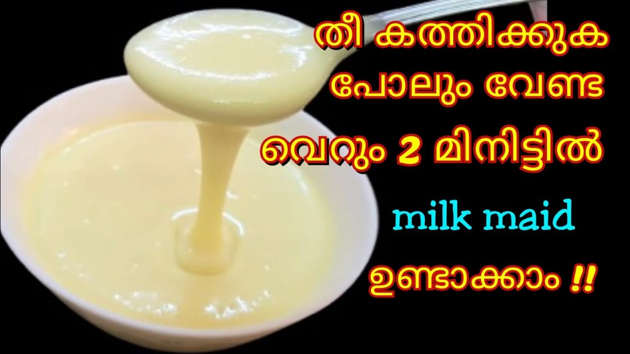 വെറും 2 മിനിട്ടിൽ കടയിൽ നിന്നും വാങ്ങുന്ന അതേ ടേസ്റ്റിൽ milkmaid[condensed milk]വീട്ടിൽ തയ്യാറാക്കാം