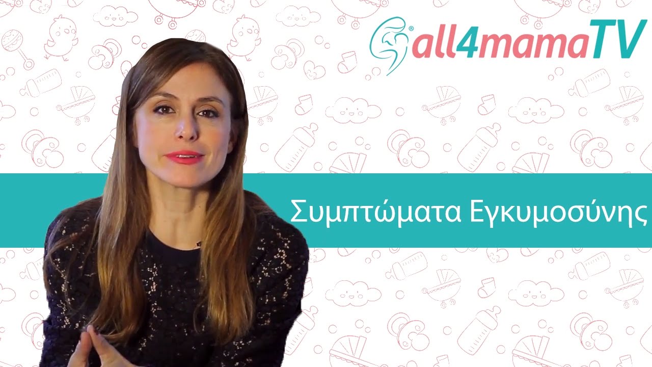 Τα πιο συνηθισμένα συμπτώματα εγκυμοσύνης | All4mamaTV