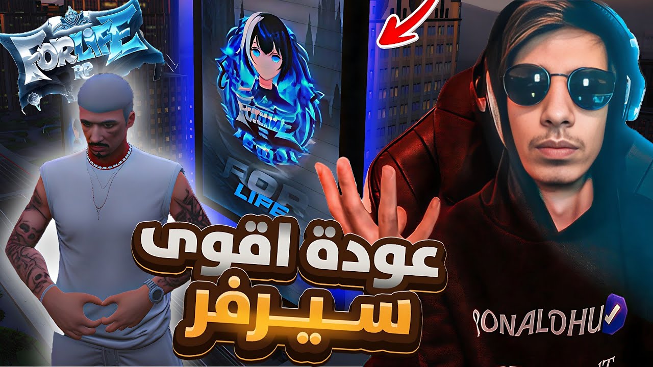 عودة فورلايف 🔥😨 (التوب 1 عخشم ريال 💵)