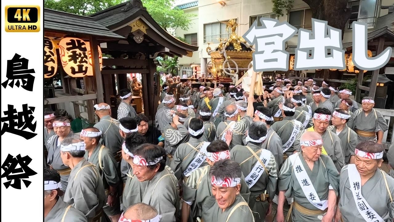 【鳥越祭2025】今年も始まった！木遣りで進む本社神輿の宮出し