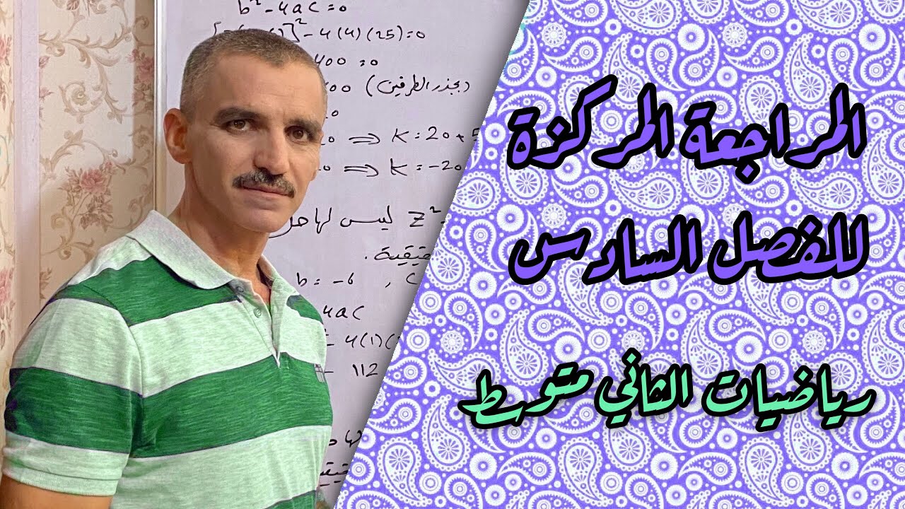 رياضيات ثاني متوسط | المراجعة المركزة للفصل السادس